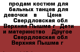 продам костюм для бальных танцев для девочки 2 в 1 › Цена ­ 4 000 - Свердловская обл., Верхняя Пышма г. Дети и материнство » Другое   . Свердловская обл.,Верхняя Пышма г.